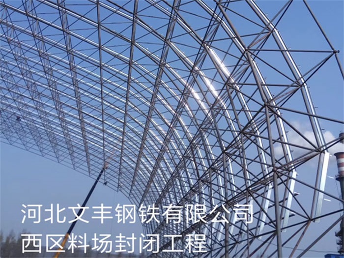 鹤岗文丰钢铁有限公司西区料场封闭工程