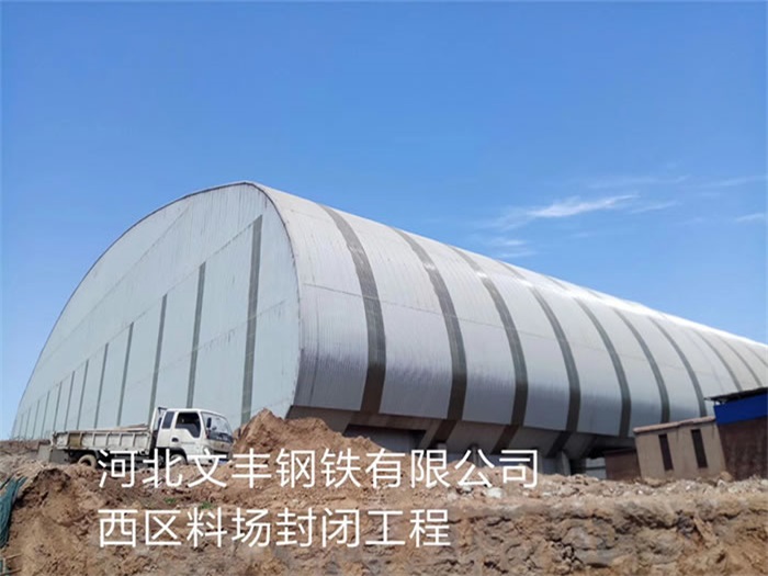 鹤岗文丰钢铁有限公司西区料场封闭工程