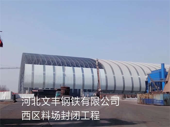 鹤岗文丰钢铁有限公司西区料场封闭工程